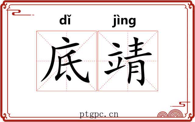 底靖