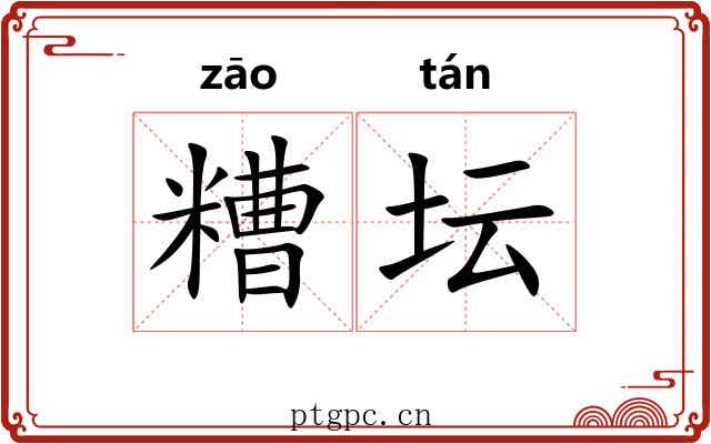 糟坛