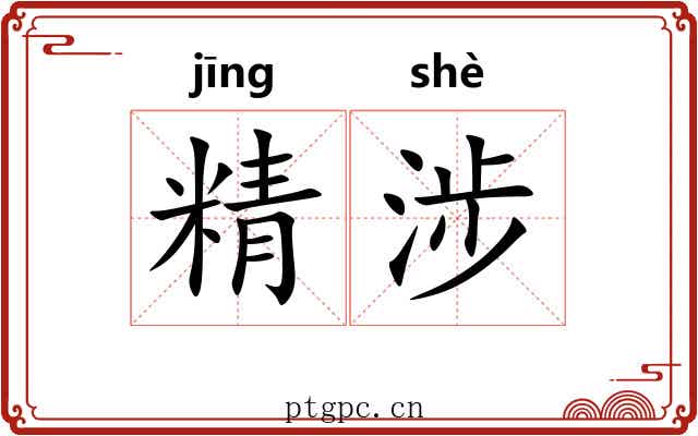 精涉