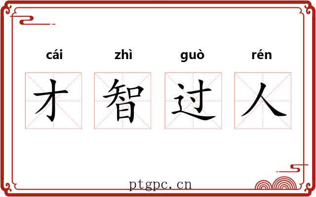 才智过人