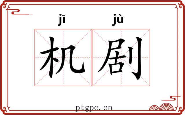 机剧 机剧