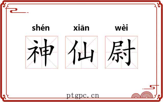 神仙尉