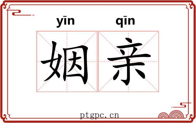 姻亲