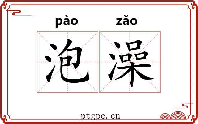 泡澡