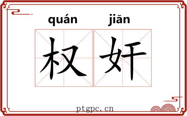 权奸