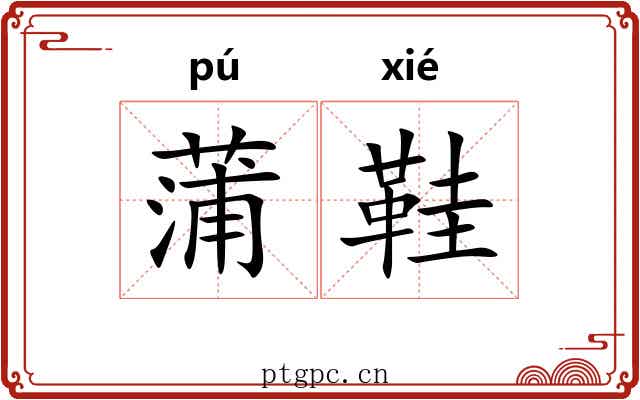 蒲鞋