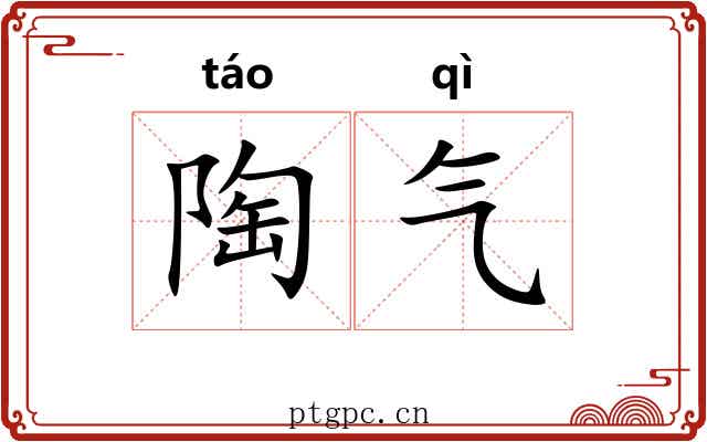 陶气