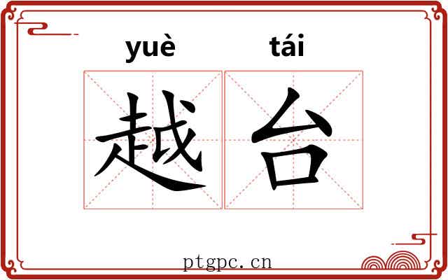 越台