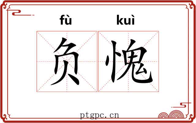 负愧 负愧