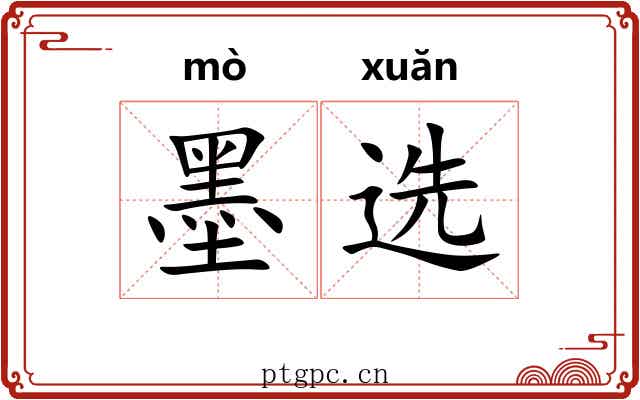 墨选