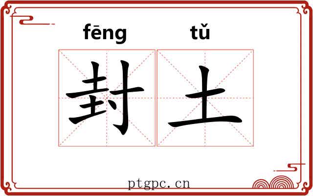封土