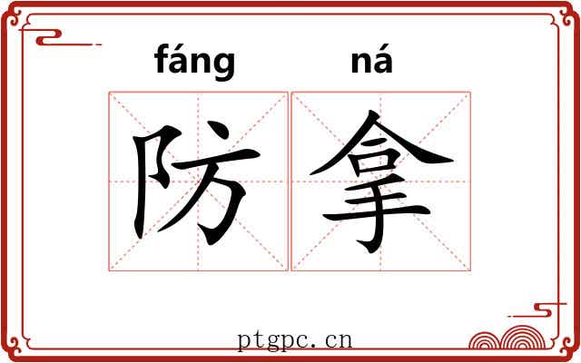 防拿 防拿