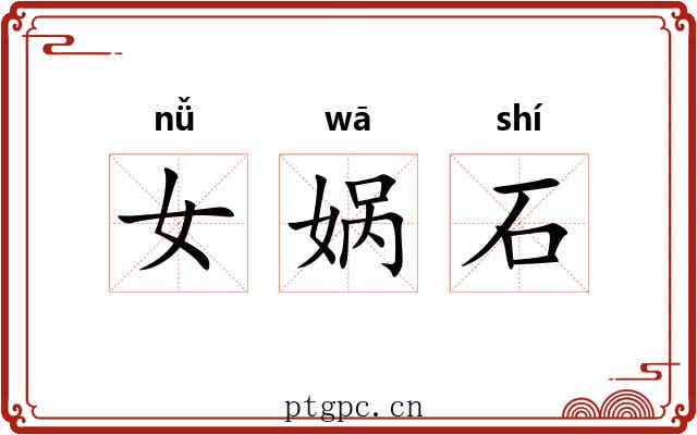女娲石