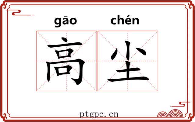 高尘 高尘
