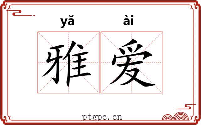 雅爱