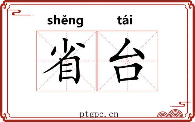 省台 省台