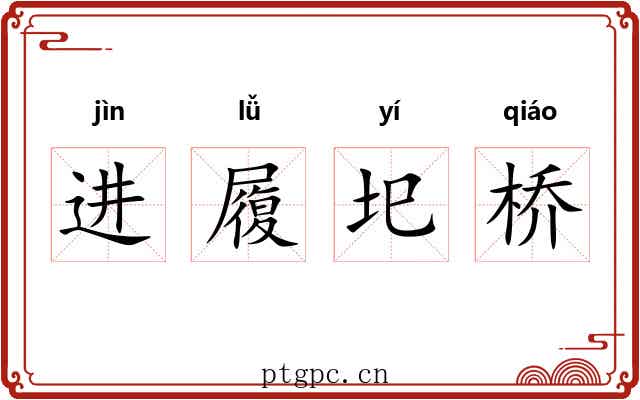 进履圯桥 进履圯桥