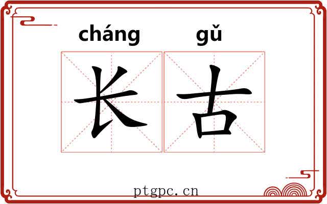 长古