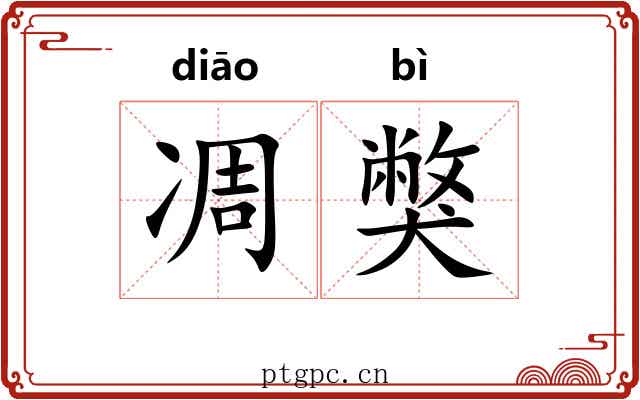 凋獘