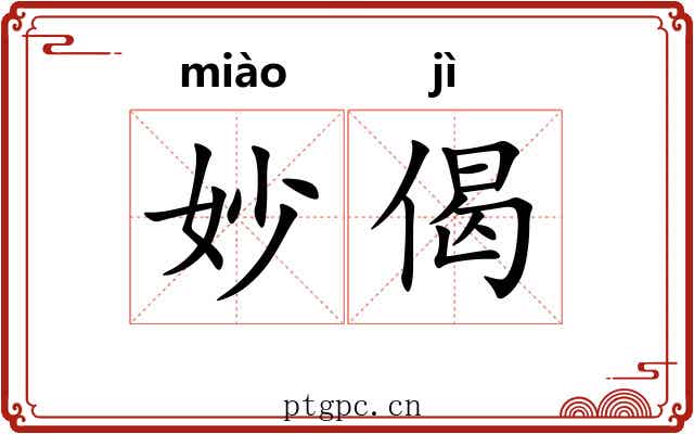 妙偈