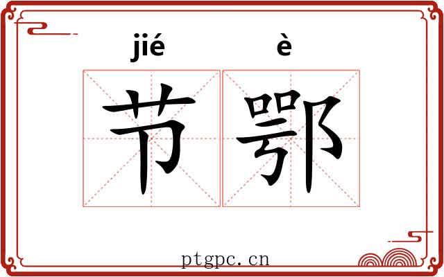 节鄂