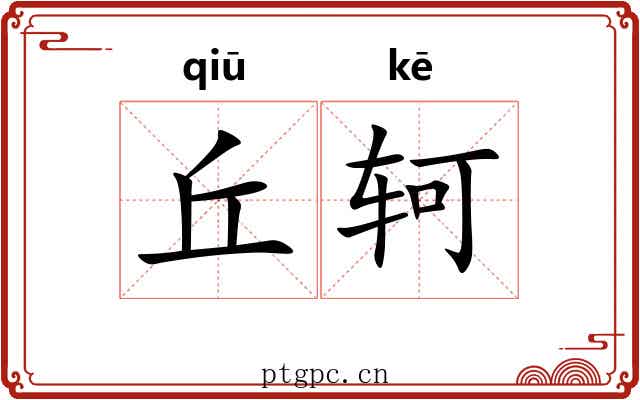 丘轲