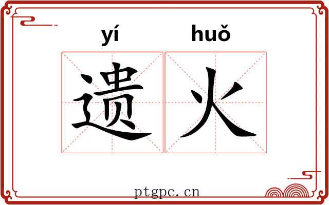 遗火 遗火