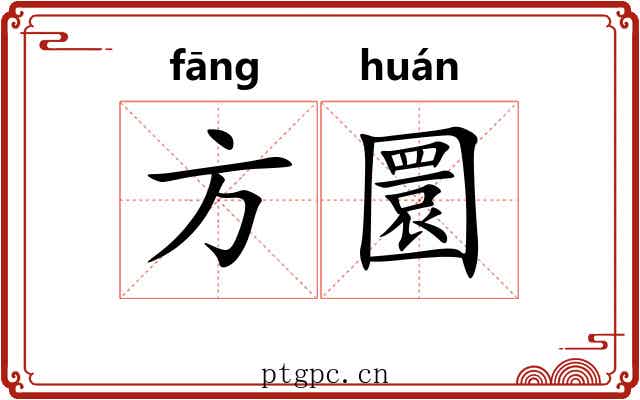 方圜