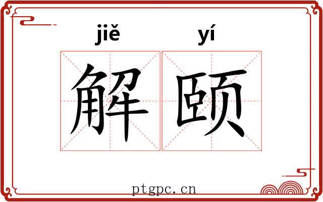 解颐