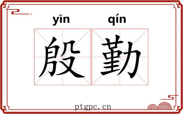 殷勤
