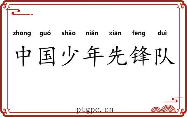 中国少年先锋队