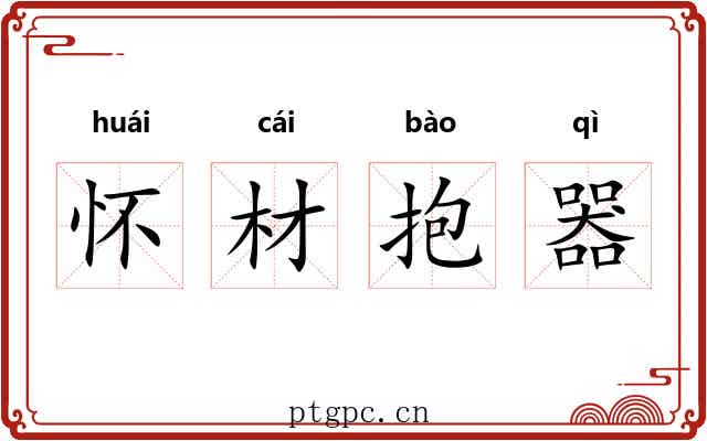 怀材抱器 怀材抱器