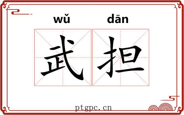 武担