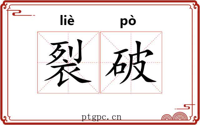 裂破 裂破