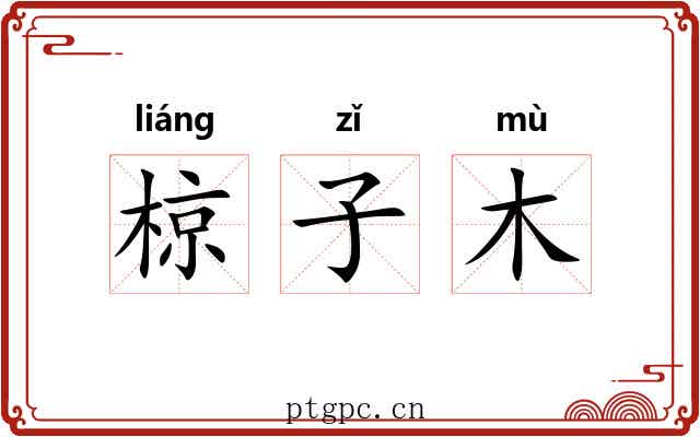椋子木