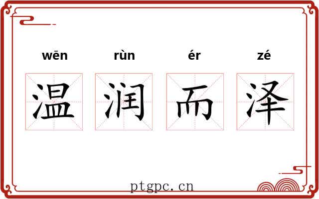 温润而泽