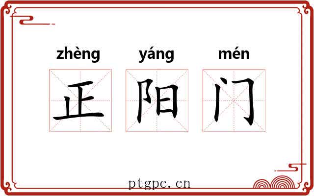 正阳门