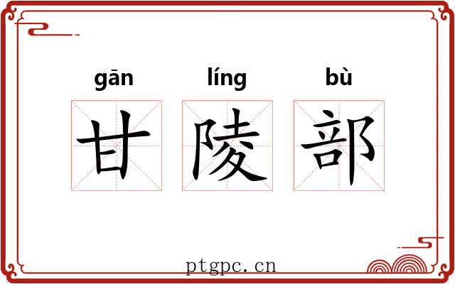 甘陵部