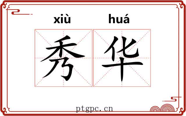 秀华