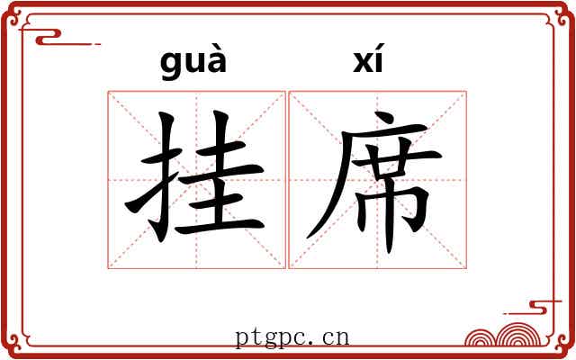 挂席 挂席