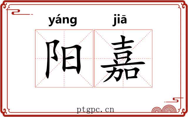 阳嘉