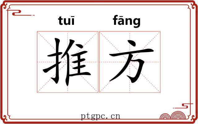 推方