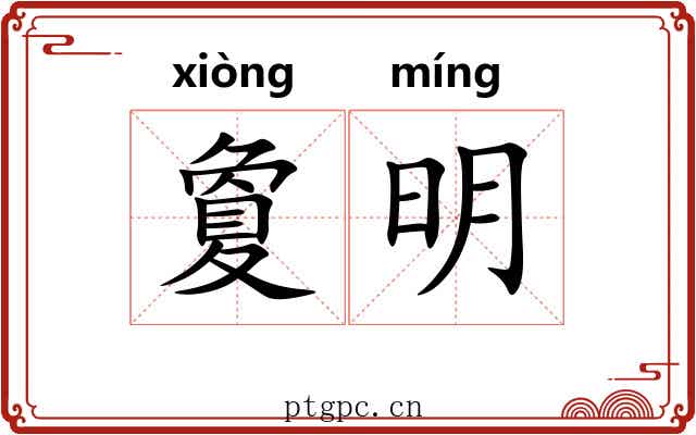 夐明