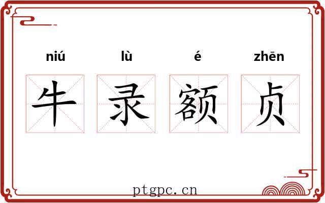 牛录额贞