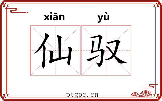 仙驭
