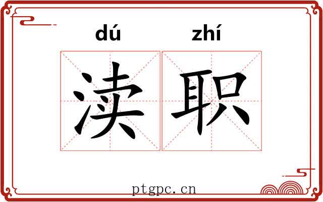 渎职 渎职