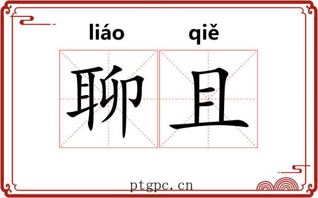 聊且