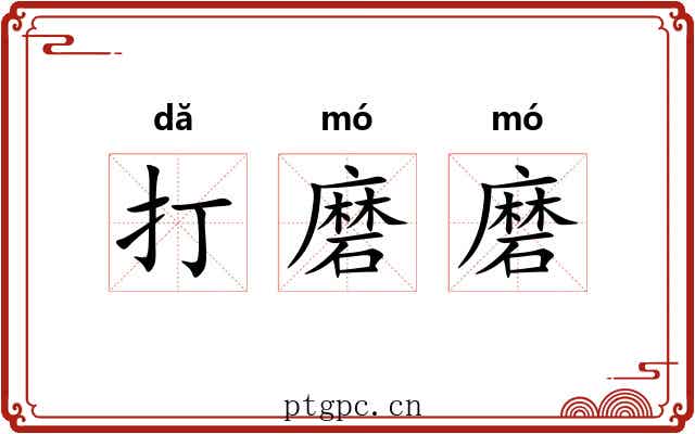 打磨磨
