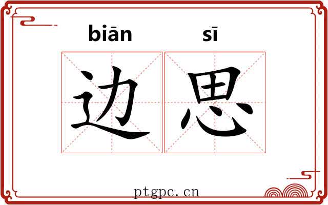 边思