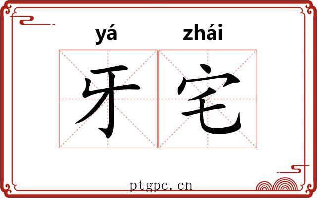 牙宅